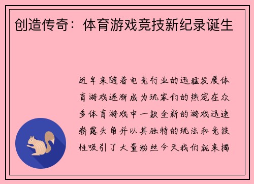 创造传奇：体育游戏竞技新纪录诞生