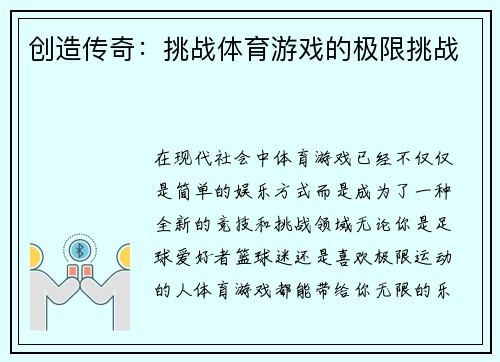 创造传奇：挑战体育游戏的极限挑战