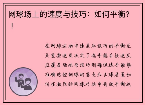 网球场上的速度与技巧：如何平衡？ !