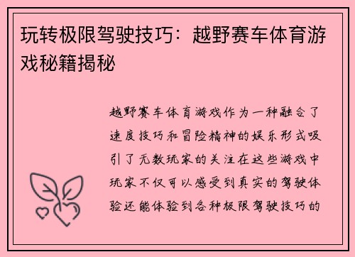 玩转极限驾驶技巧：越野赛车体育游戏秘籍揭秘