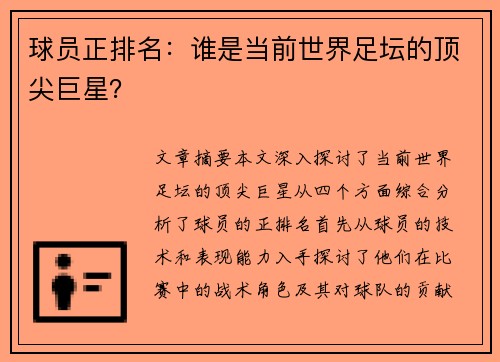 球员正排名：谁是当前世界足坛的顶尖巨星？