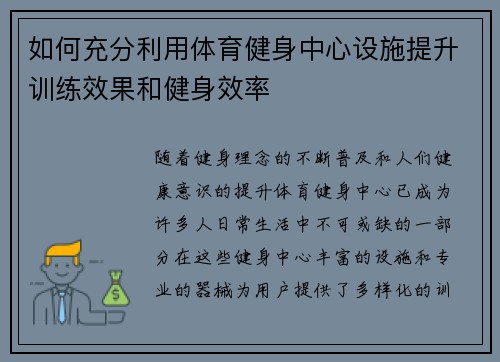 如何充分利用体育健身中心设施提升训练效果和健身效率