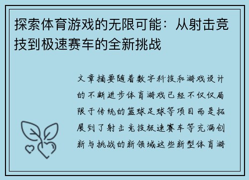 探索体育游戏的无限可能：从射击竞技到极速赛车的全新挑战