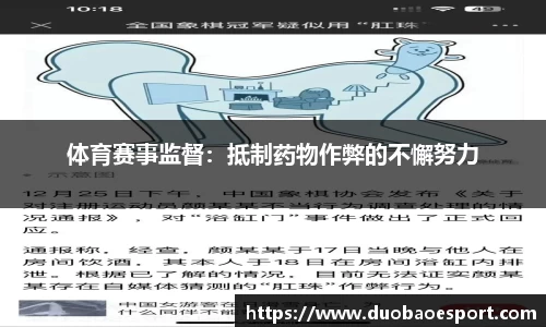 体育赛事监督：抵制药物作弊的不懈努力