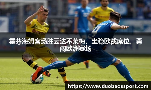 霍芬海姆客场胜云达不莱梅，坐稳欧战席位，勇闯欧洲赛场
