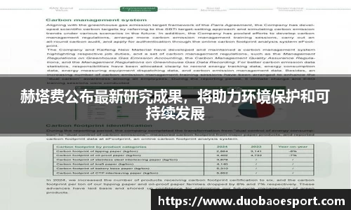 赫塔费公布最新研究成果，将助力环境保护和可持续发展