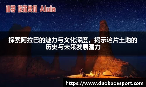 探索阿拉巴的魅力与文化深度，揭示这片土地的历史与未来发展潜力